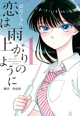 爱在雨过天晴时 1-10卷 眉月啍 漫画百度网盘下载