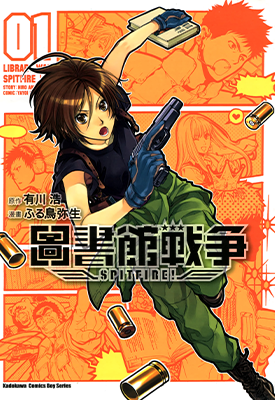 图书馆战争 1-15卷+SPITFIRE!+番外+别册篇+轻小说 有川浩 弓黄色 ふる鸟弥 漫画百度网盘下载
