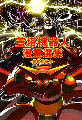 盖塔机器人漫画选集：进化的意志 1-23卷 清水栄一x等 漫画百度网盘下载