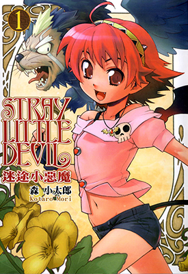 迷途小恶魔 1-5卷 森小太郎 漫画百度网盘下载