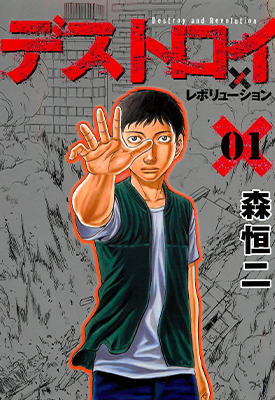 破坏 x 革M 1-9卷 森恒二 漫画百度网盘下载