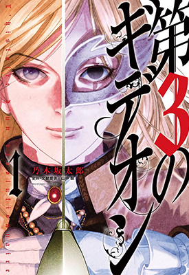 第三的吉迪恩 1-7卷 乃木坂太郎 漫画百度网盘下载