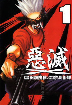 恶灭 1-18卷 田畑由秋 余湖裕辉 漫画百度网盘下载