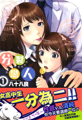 分裂恋人 1-4卷 八十八良 漫画百度网盘下载