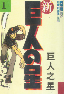 巨人之星 1-25卷 川崎伸 梶原一騎 漫画百度网盘下载