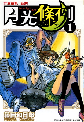 世界童话新约月光条例 1-29卷 藤田和日郎 漫画百度网盘下载