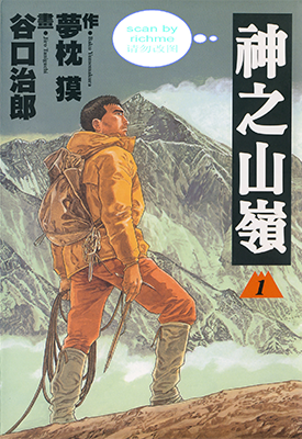 神之山岭 1-5卷 谷口治郎 漫画百度网盘下载 神之山岭 1-5卷 谷口治郎 漫画百度网盘下载