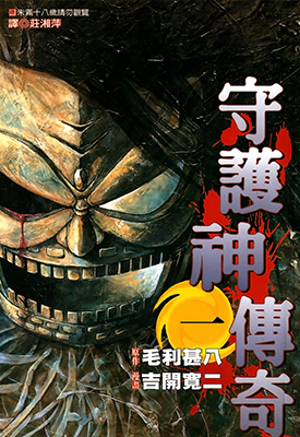 守护神传奇 1-4卷 吉开宽二 漫画百度网盘下载