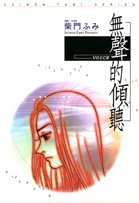 VOICE 无声的倾听 1卷 柴门文 漫画百度网盘下载 VOICE 无声的倾听 1卷 柴门文 漫画百度网盘下载