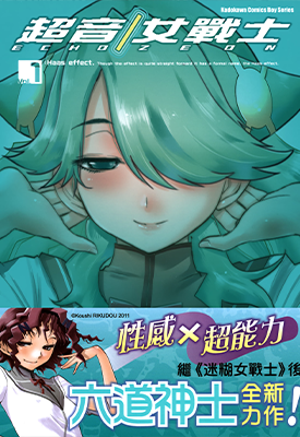 超音女战士 ECHO ZEON 1-3卷 六道神士 漫画百度网盘下载