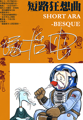 短路狂想曲 1卷 手冢治虫 漫画百度网盘下载