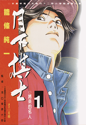 月下棋士 1-32卷 能条纯一 漫画百度网盘下载