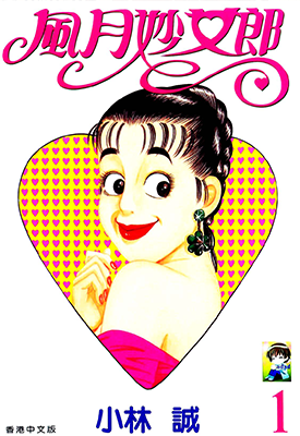 风月妙女郎 1-5卷 小林诚 漫画百度网盘下载 风月妙女郎 1-5卷 小林诚 漫画百度网盘下载