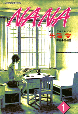 NANA 1-21卷 矢泽爱 漫画百度网盘下载