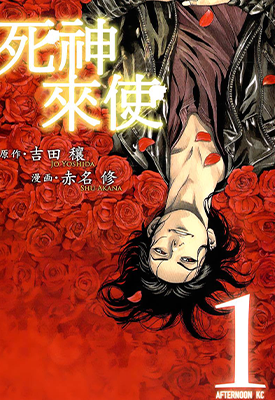 死神来使 1卷 赤名修 漫画百度网盘下载