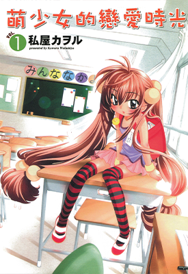 萝莉的时间 萌少女的恋爱时光 1-13卷(1-93话) 私屋カヲル 漫画百度网盘下载