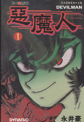 恶魔人 1-5卷 永井豪 漫画百度网盘下载