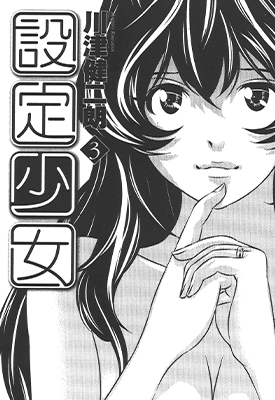 设定少女 1-3卷 川津健二朗 漫画百度网盘下载