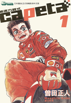 Capeta 极速方程式 1-32卷+THE GUIDEBOOK 曾田正人 漫画百度网盘下载