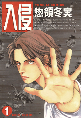 入侵 1-8卷 惣领冬实 漫画百度网盘下载