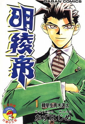 明陵帝 梧桐势十郎 1-10卷 数肇 漫画百度网盘下载