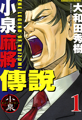 小泉麻将传说 1-6卷 大和田秀树 漫画百度网盘下载