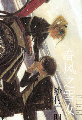 春风之雪女 1卷 沙村广明 漫画百度网盘下载