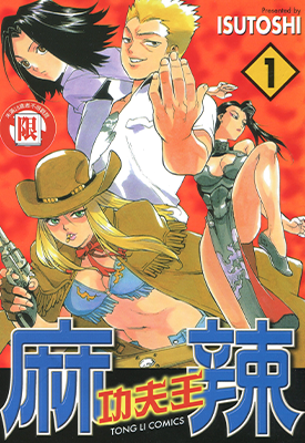 麻辣功夫王 1-14卷 ISUTOSHI 漫画百度网盘下载