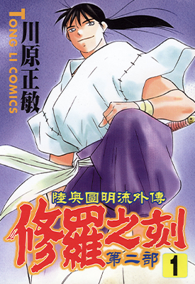 修罗之刻第二部 陆奥圆明流外传 1-5卷+暗黑篇 川原正敏 漫画百度网盘下载