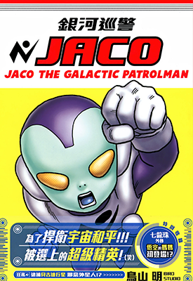 银河巡警JACO 1卷 鸟山明 漫画百度网盘下载