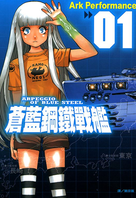 苍蓝钢铁战舰 苍蓝钢铁的琶音 1-20卷 Ark Performance 漫画百度网盘下载