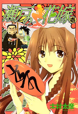 濑户的花嫁 1-16卷+番外（76话全）木村太彦 漫画百度网盘下载