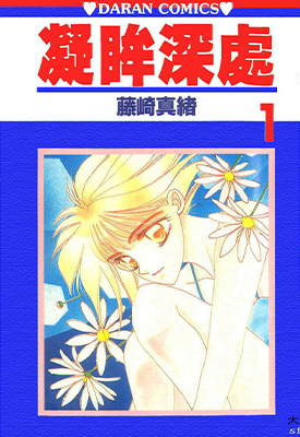 凝眸深处 1-11卷 藤崎真绪 漫画百度网盘下载