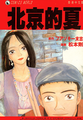 北京的夏 1卷 松本刚 漫画百度网盘下载