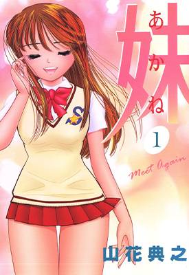 小妹茜 1-14卷 山花典之 漫画百度网盘下载