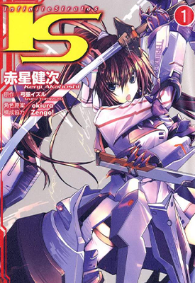 无限斯特拉托斯 IS(Infinite Stratos) 1-5卷 赤星健次 漫画百度网盘下载