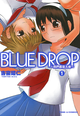 BLUE DROP~我们都是天使~1-2卷 吉富昭仁 漫画百度网盘下载