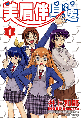 美眉伴身边 1-12卷 井上和郎 漫画百度网盘下载