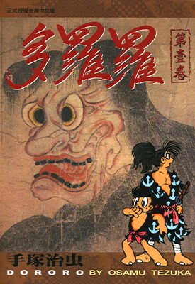 多罗罗 1-5卷 手冢治虫 漫画百度网盘下载