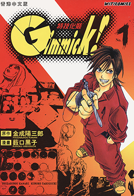 Gimmick!特技化装 1-9卷 薮口黑子 金成阳三郎 漫画百度网盘下载