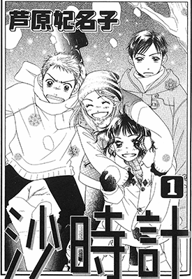 沙时计 砂时计 1-10卷  芦原妃名子 漫画百度网盘下载