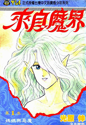 来自魔界（＋再临）1-15卷 光原伸 漫画百度网盘下载