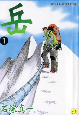 岳 1-18卷 石塚真一 漫画百度网盘下载