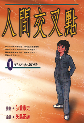 人间交叉点 1-27卷 矢岛正雄 弘兼宪史 漫画百度网盘下载