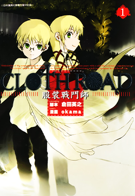 Cloth Road 服装战斗师 1-11卷 仓田英之 okama 漫画百度网盘下载