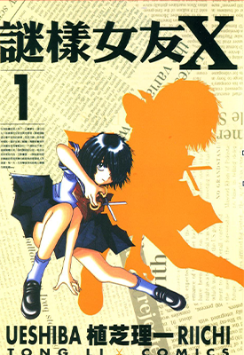 迷样女友X 1-12卷 植芝理一 漫画百度网盘下载