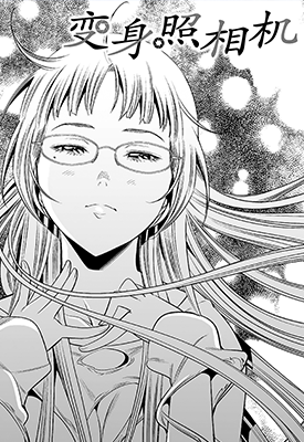 变身照相机 1-81话 本名和幸 漫画百度网盘下载