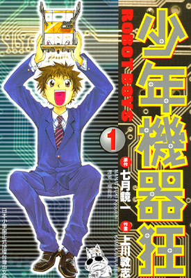 少年机器狂 1-3卷 七月鏡一 上川敦志 漫画百度网盘下载