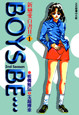 新恋爱白书II 新恋爱白皮书II 1-20卷 玉越博幸 板桥雅弘 漫画百度网盘下载