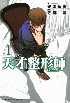 天才整形师 RODIN 1-2卷 佐藤诚 漫画百度网盘下载